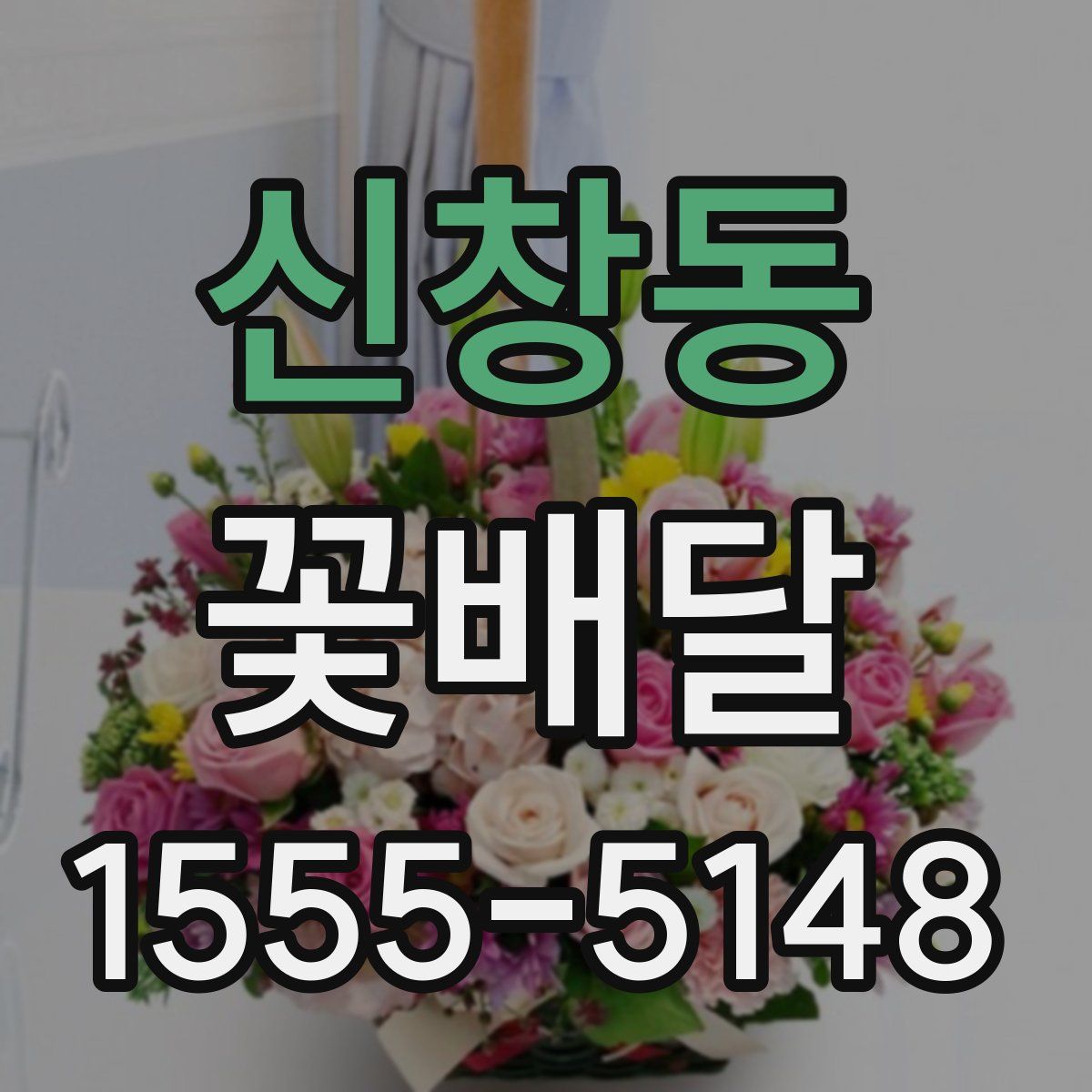 신창동 꽃배달