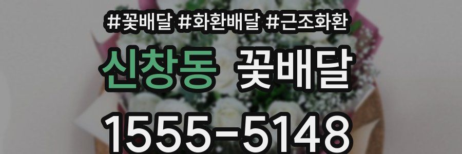 신창동 꽃배달