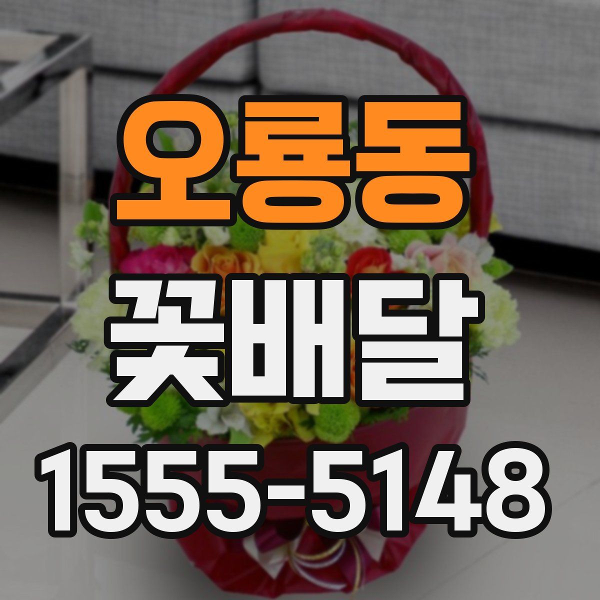 오룡동 꽃배달