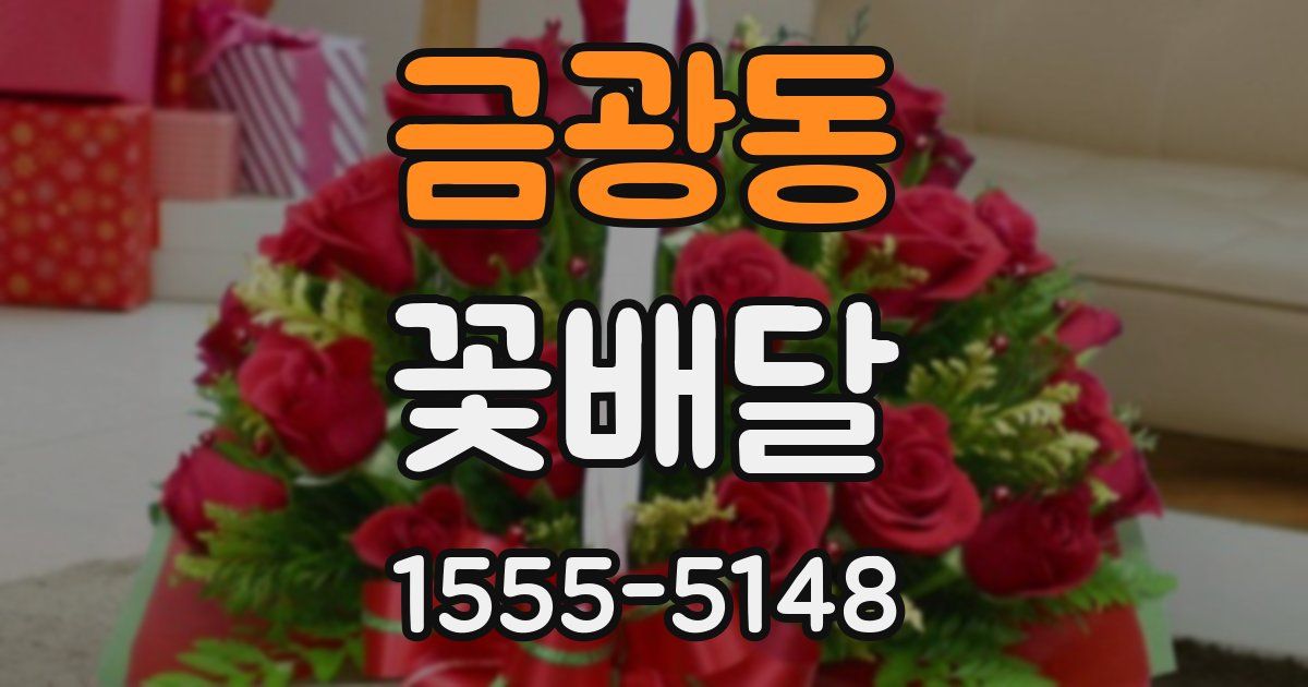 금광동 꽃배달