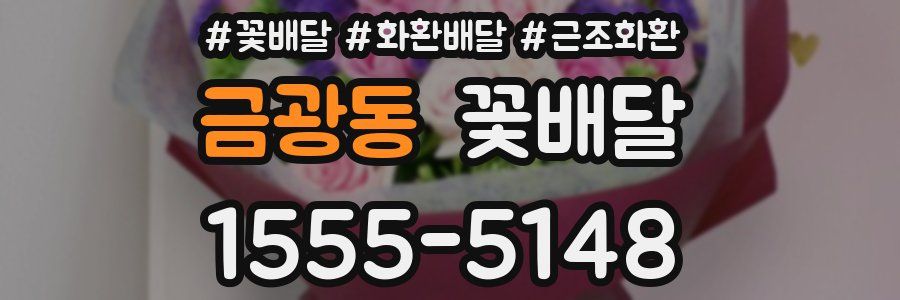 금광동 꽃배달