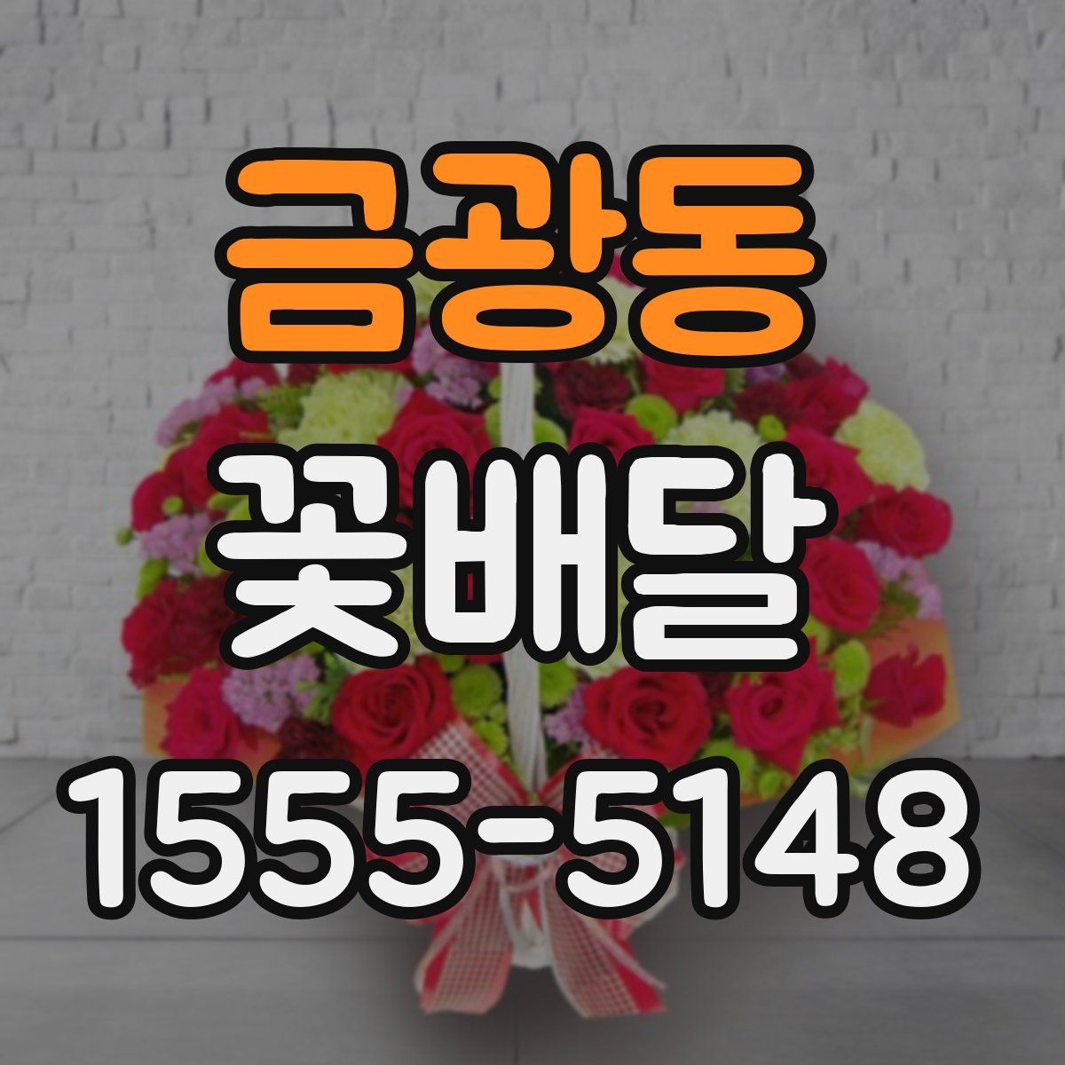 금광동 꽃배달