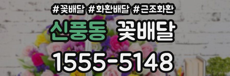 신풍동 꽃배달