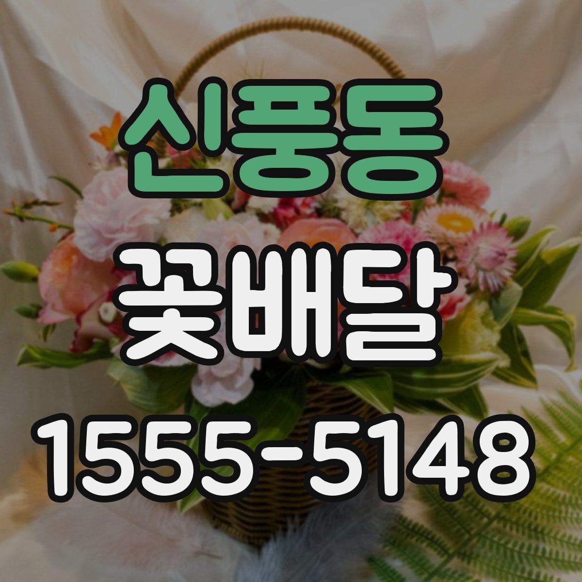 신풍동 꽃배달