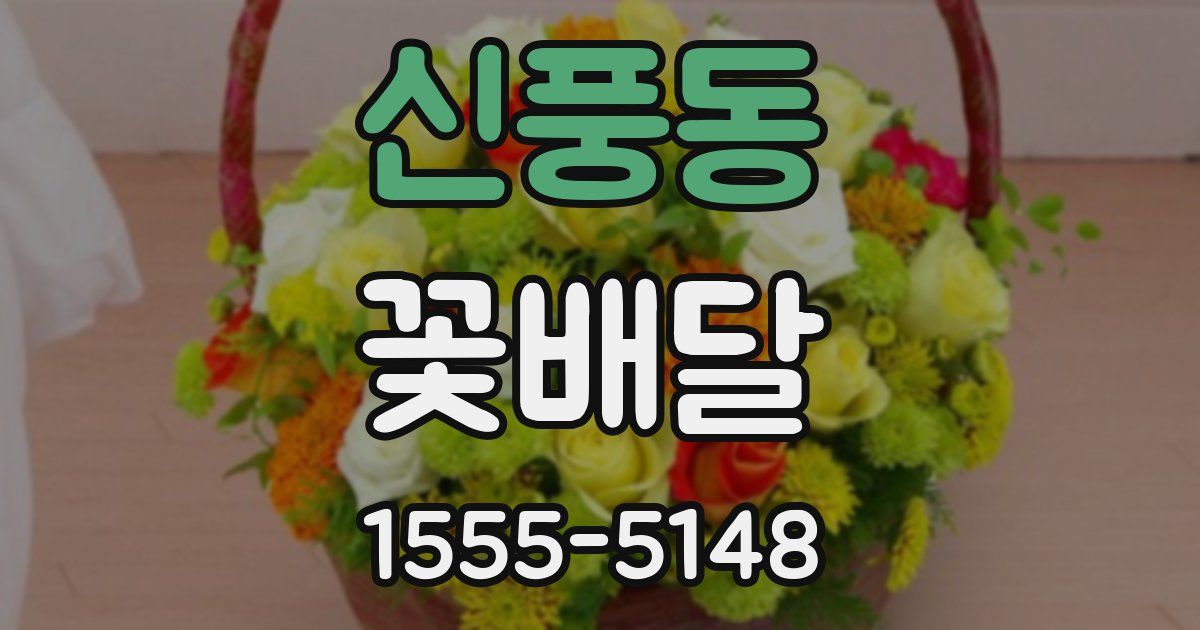 신풍동 꽃배달