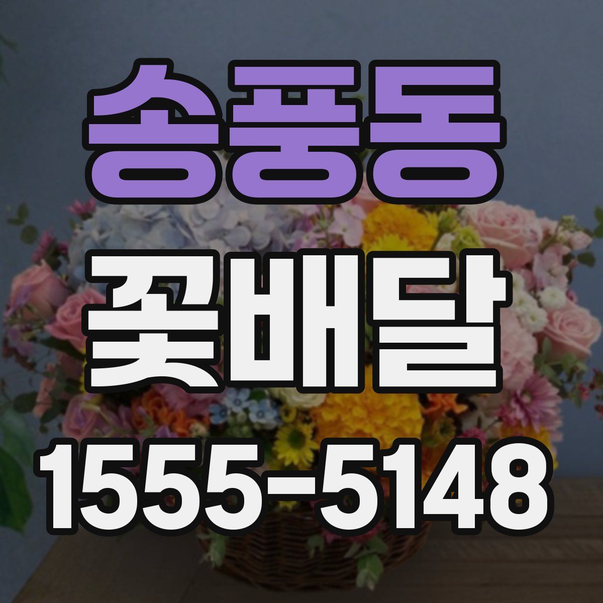 송풍동 꽃배달