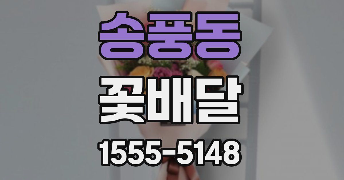 송풍동 꽃배달