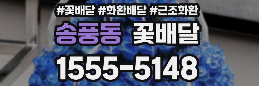송풍동 꽃배달