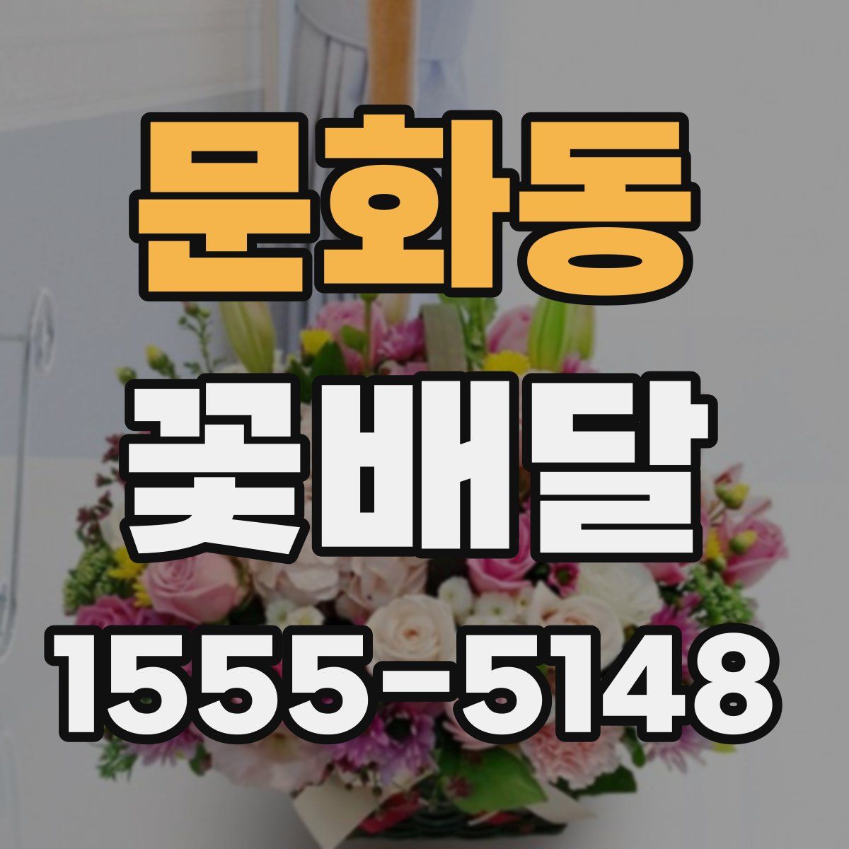문화동 꽃배달