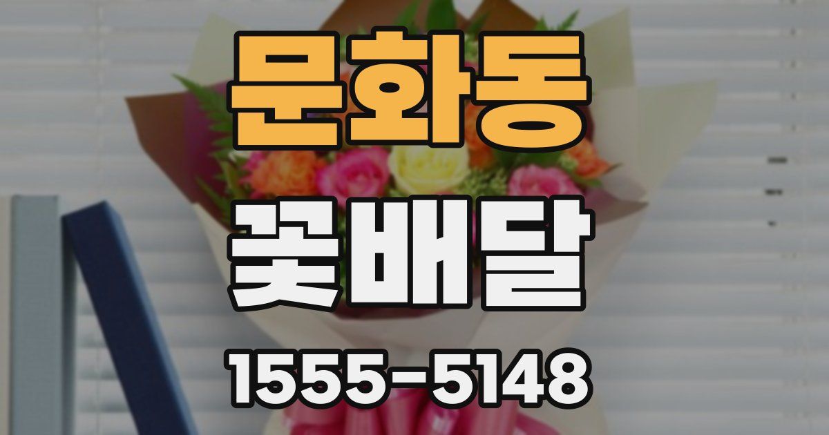 문화동 꽃배달