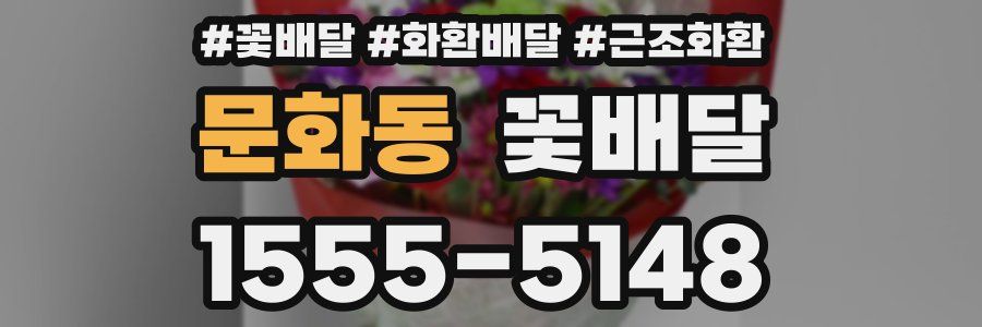문화동 꽃배달