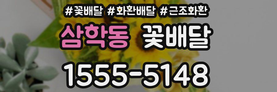 삼학동 꽃배달