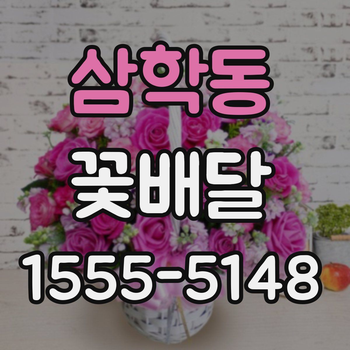 삼학동 꽃배달