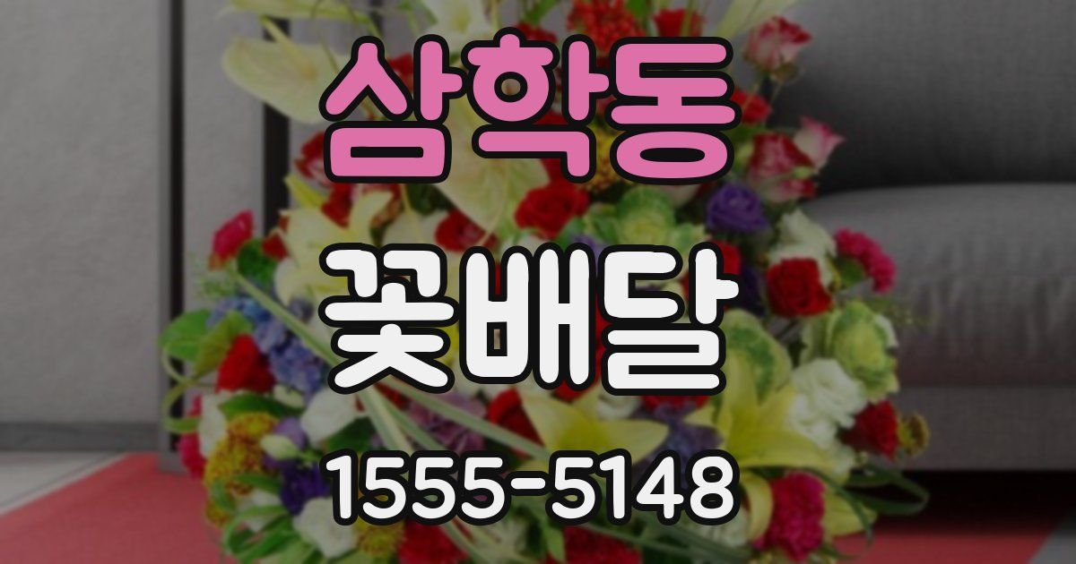 삼학동 꽃배달