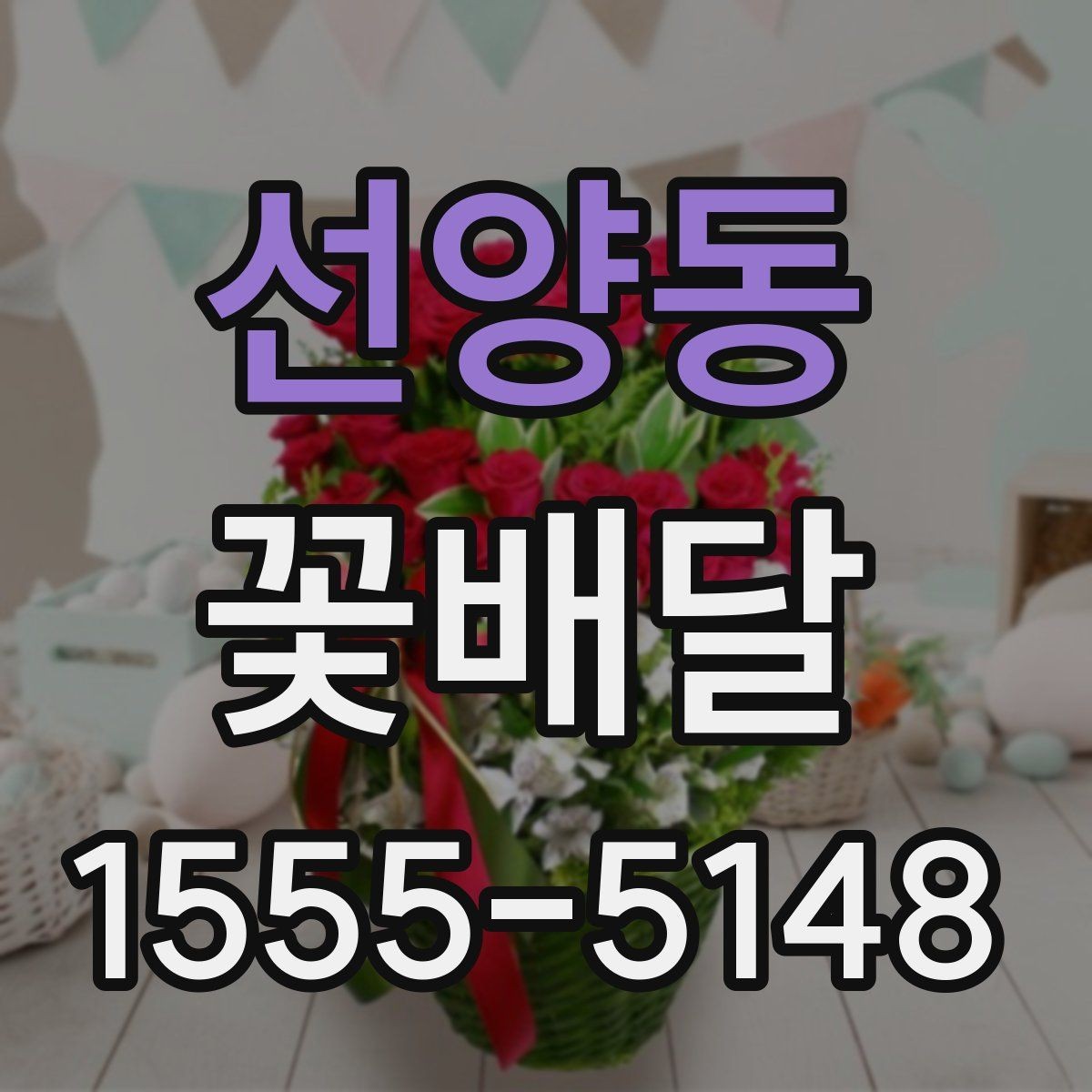 선양동 꽃배달 선물 예절과 함께 보면 좋은 정보