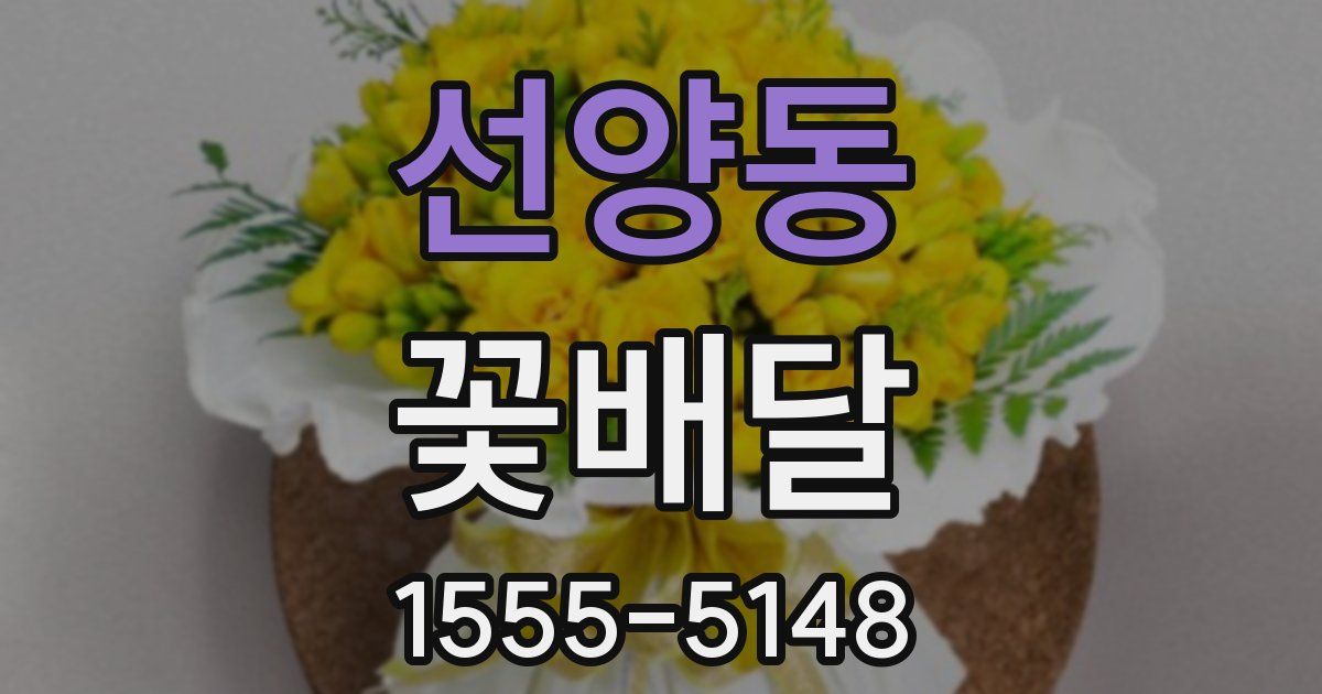선양동 꽃배달