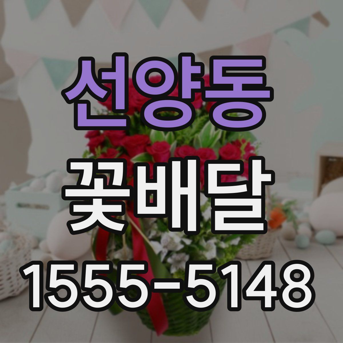 선양동 꽃배달