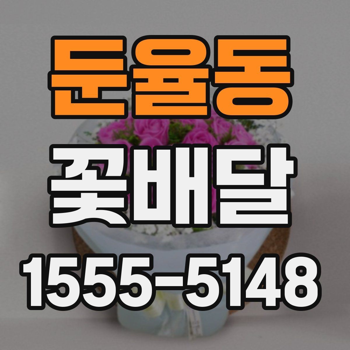 둔율동 꽃배달 집들이 선물로 고를 때 참고할 점