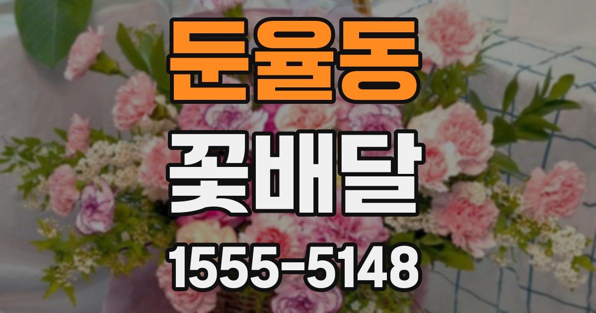 둔율동 꽃배달