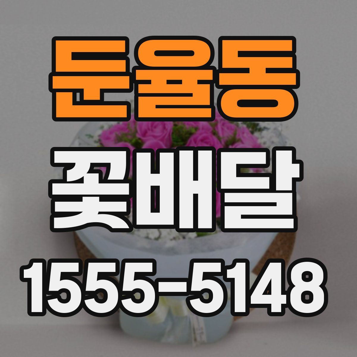 둔율동 꽃배달