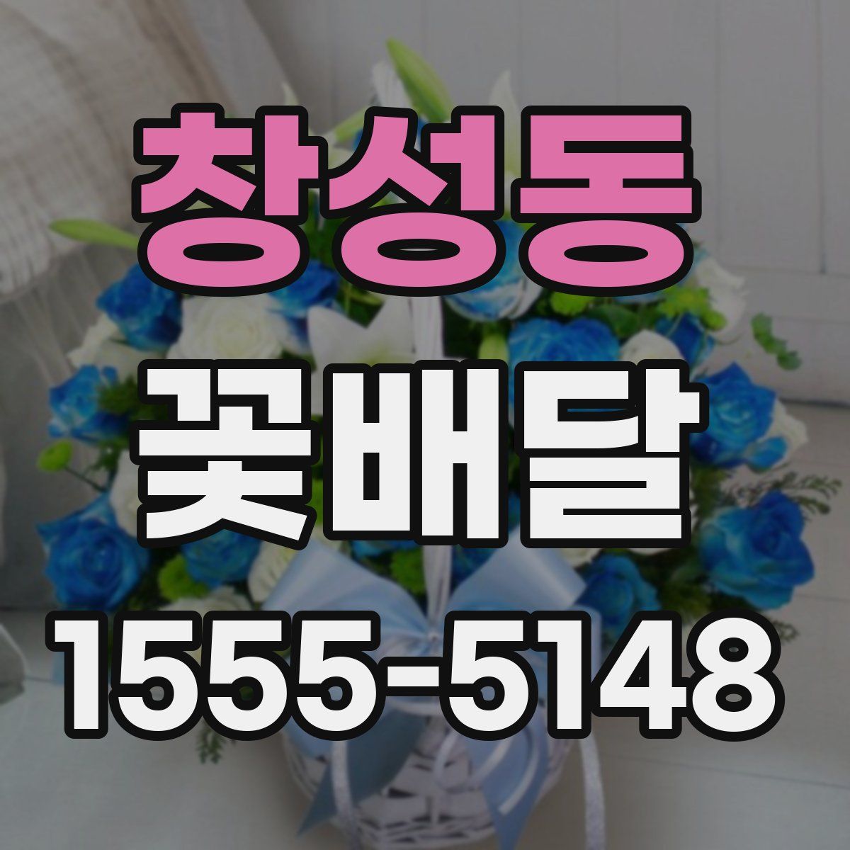 창성동 꽃배달