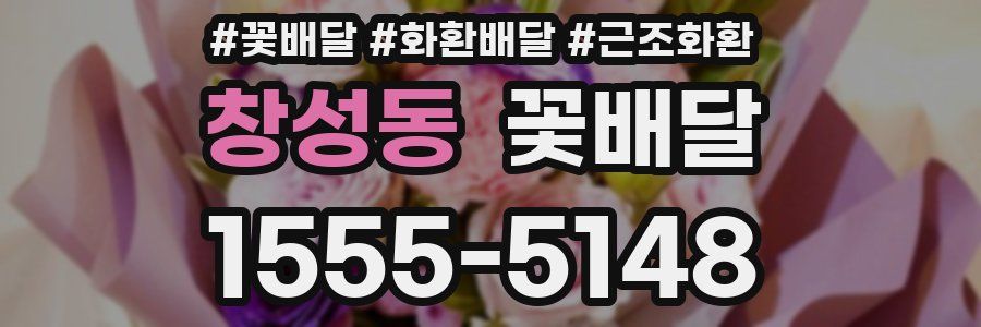 창성동 꽃배달