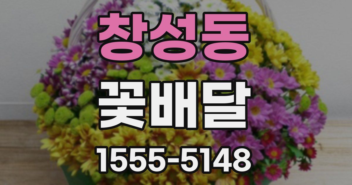 창성동 꽃배달