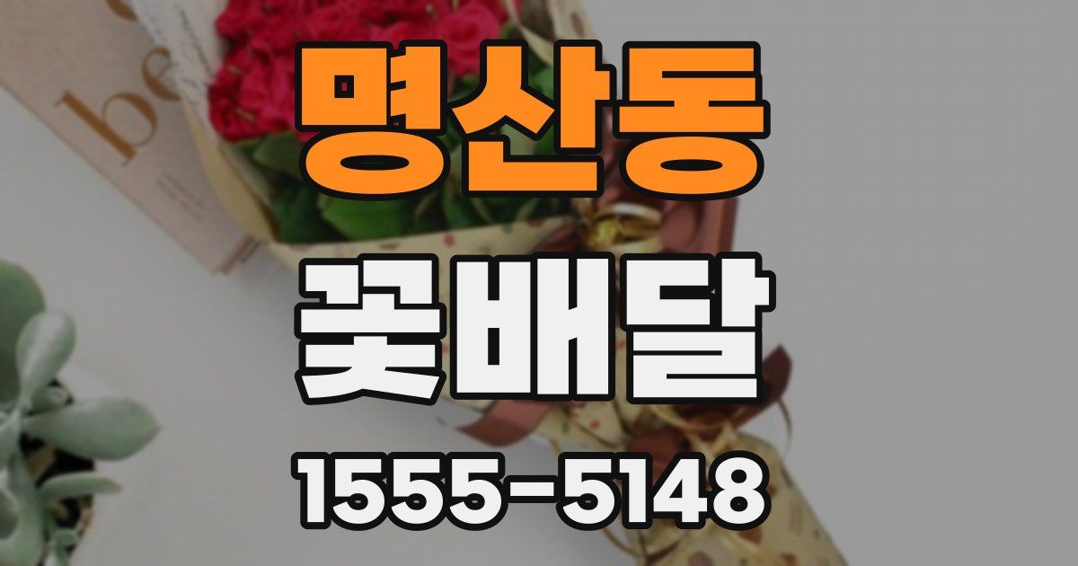 명산동 꽃배달