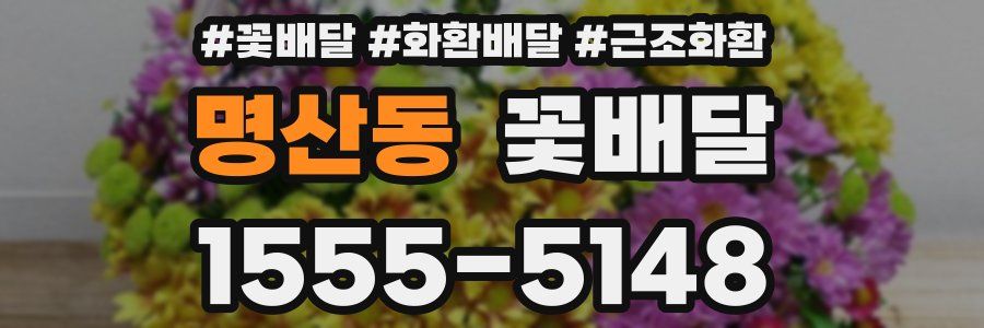명산동 꽃배달