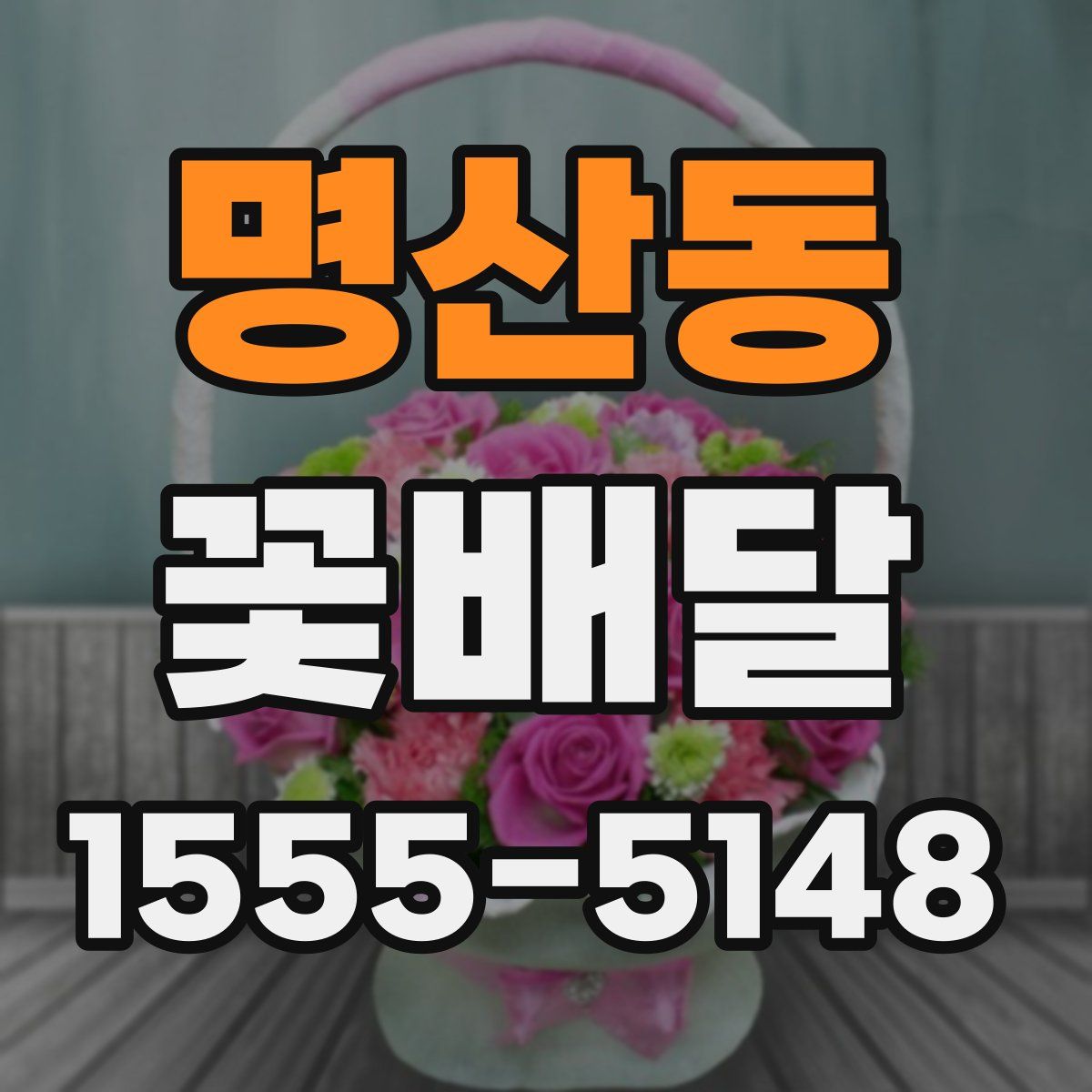 명산동 꽃배달