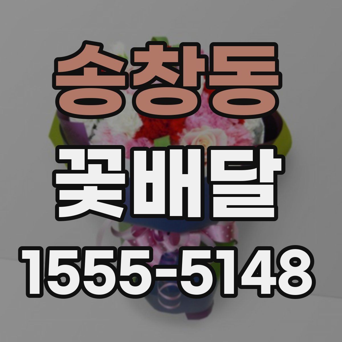 송창동 꽃배달 세련된 인상을 주는 색 배합