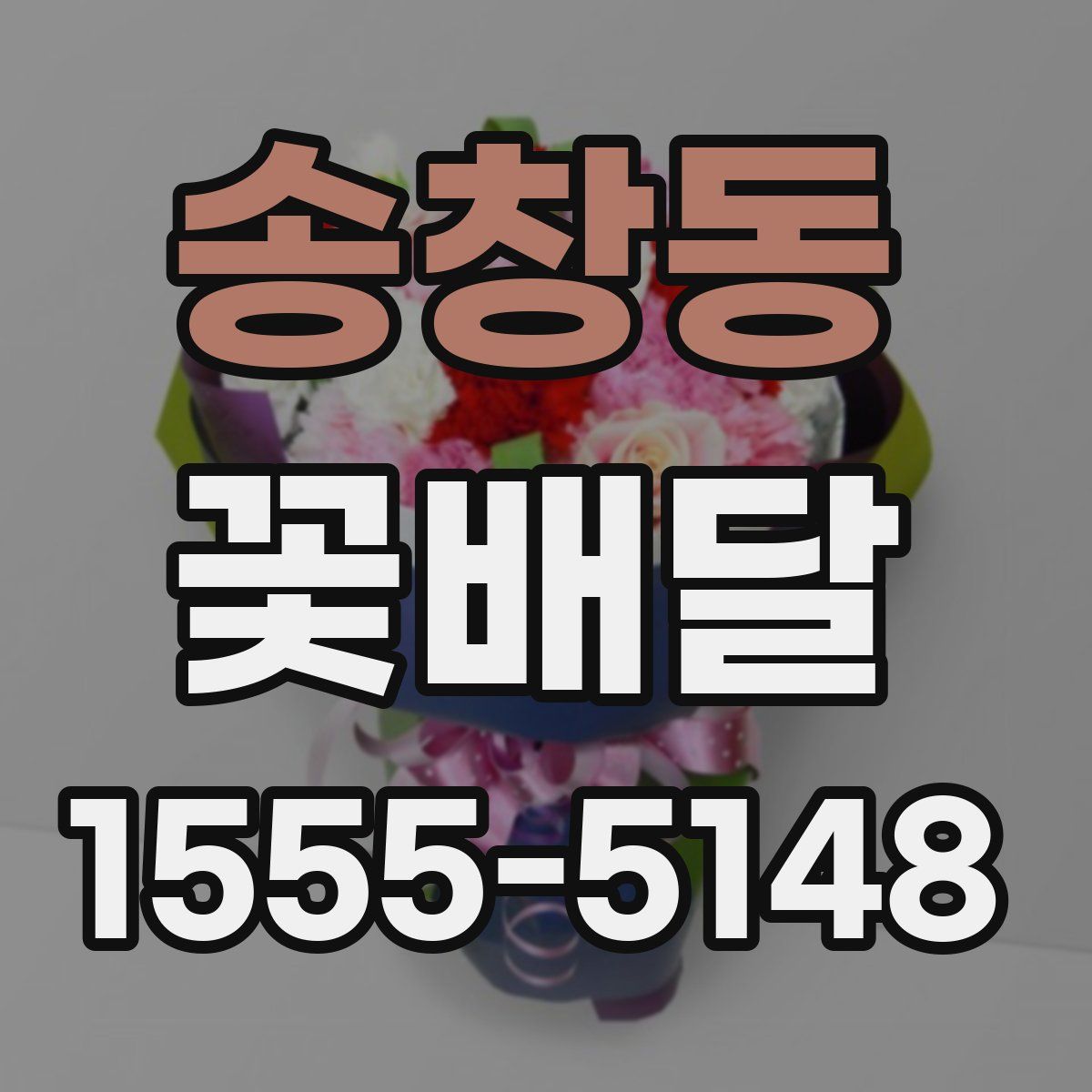 송창동 꽃배달