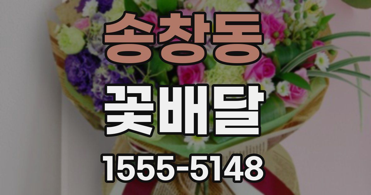 송창동 꽃배달