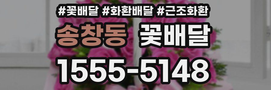 송창동 꽃배달