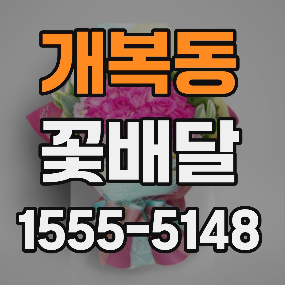 개복동 꽃배달