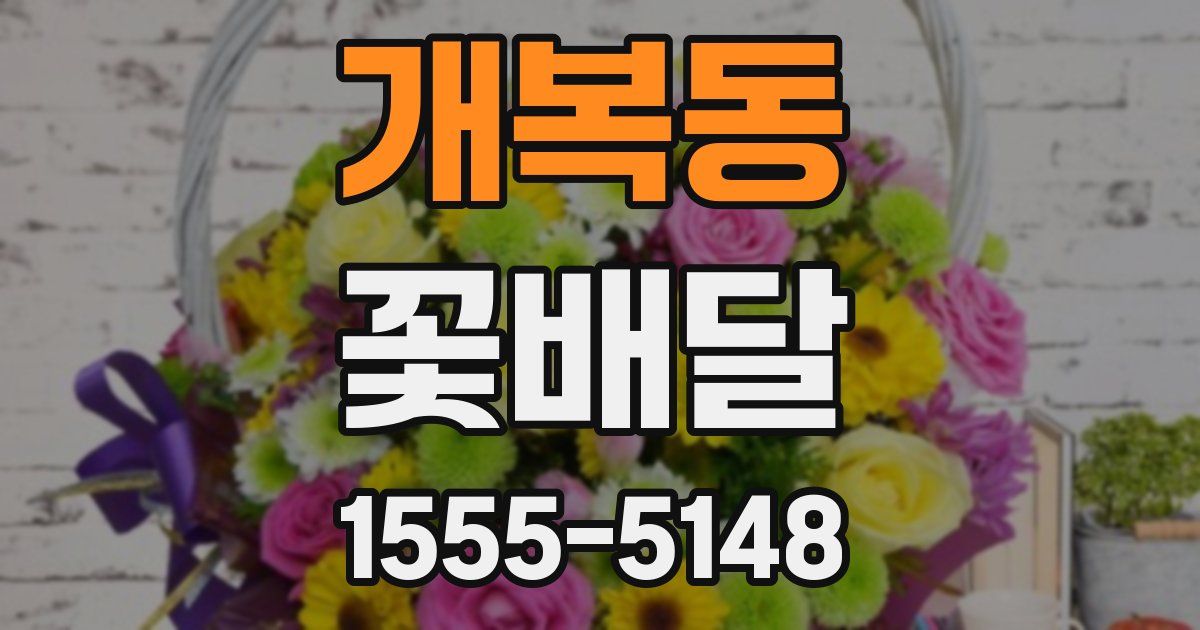 개복동 꽃배달