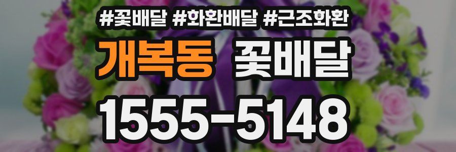 개복동 꽃배달