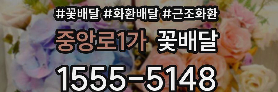 중앙로1가 꽃배달