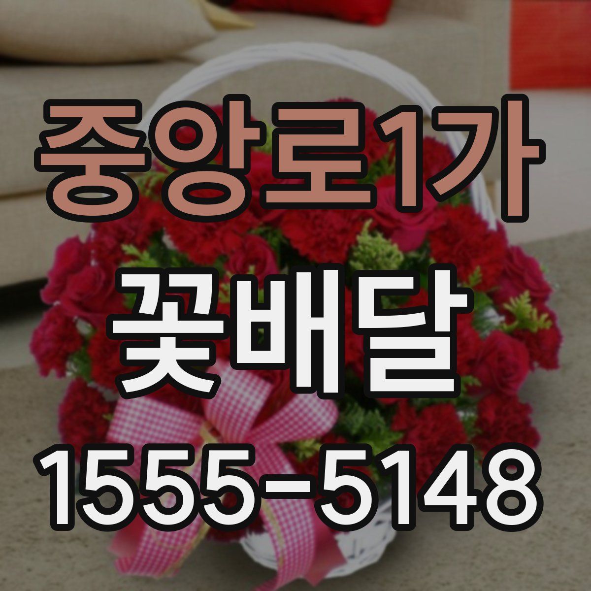 중앙로1가 꽃배달