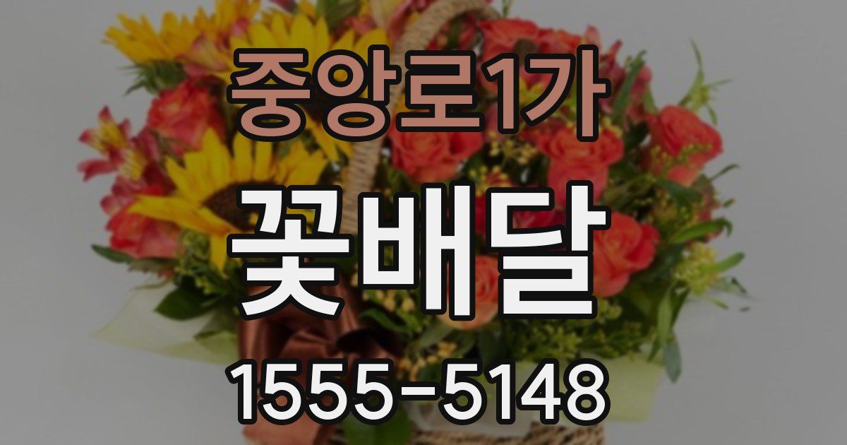 중앙로1가 꽃배달