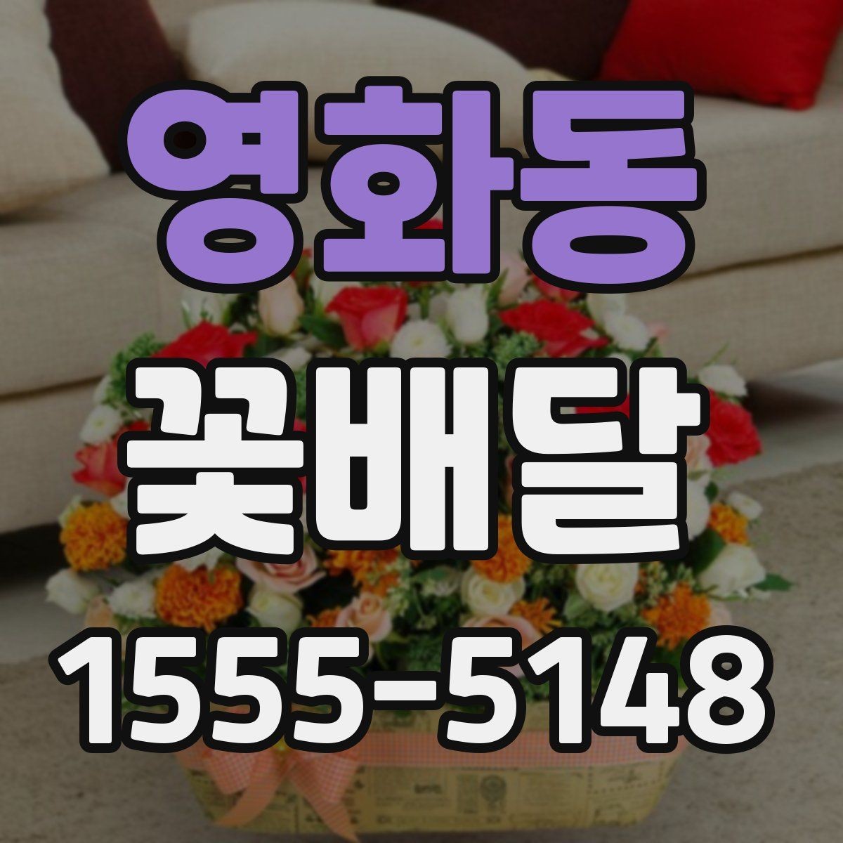 영화동 꽃배달 문구 없이도 마음이 전해지는 연출
