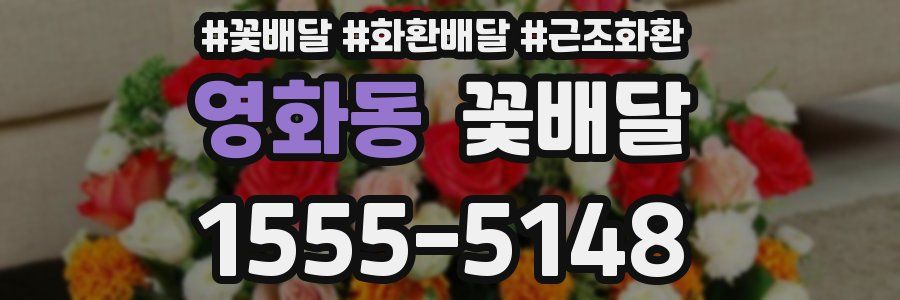 영화동 꽃배달