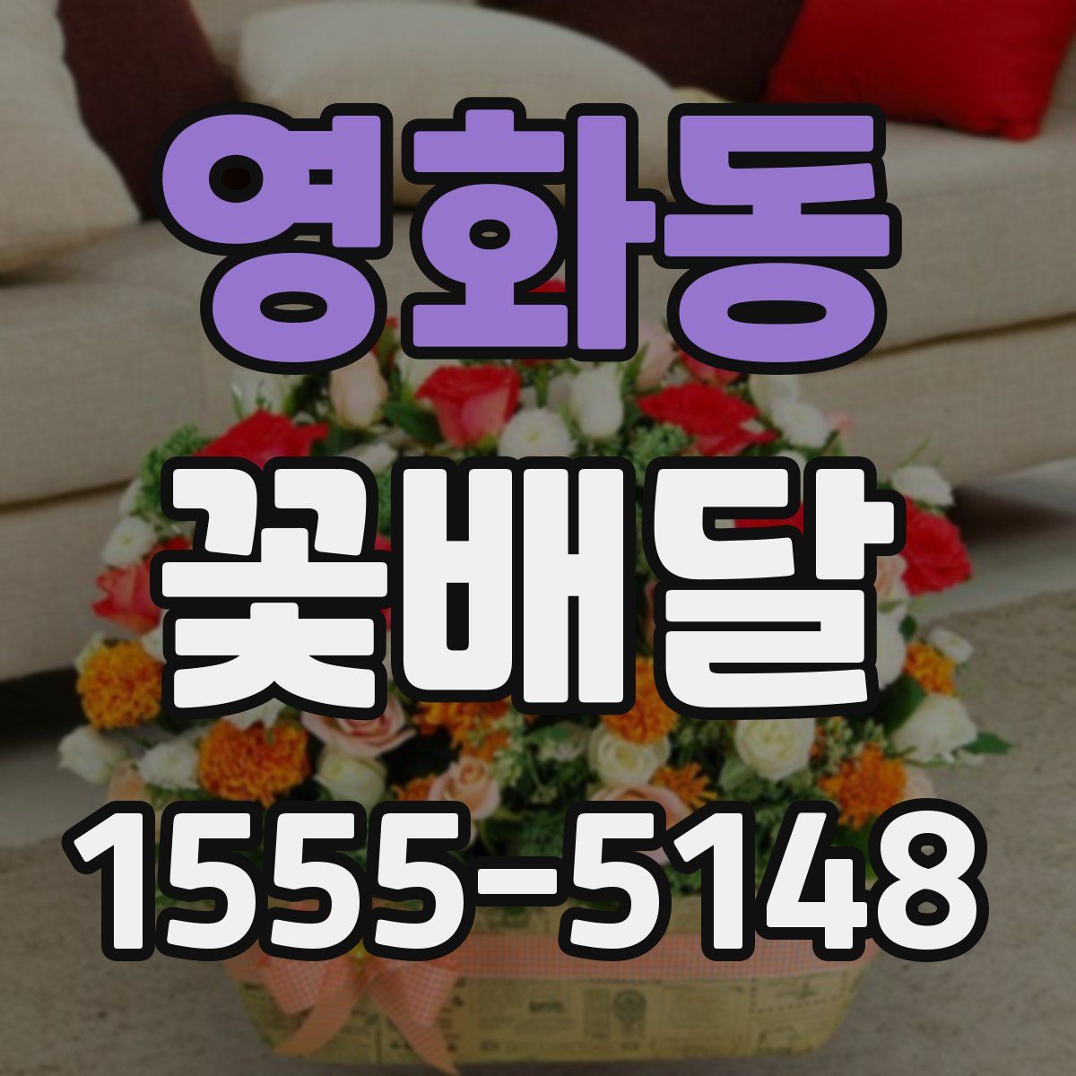 영화동 꽃배달