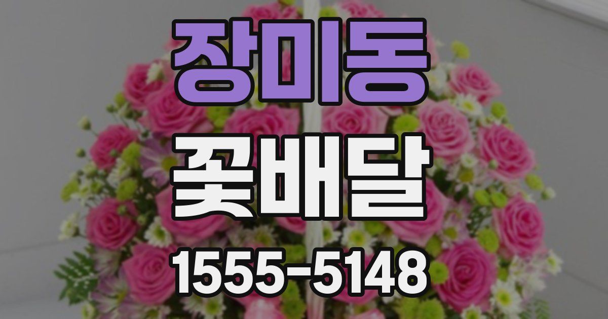 장미동 꽃배달