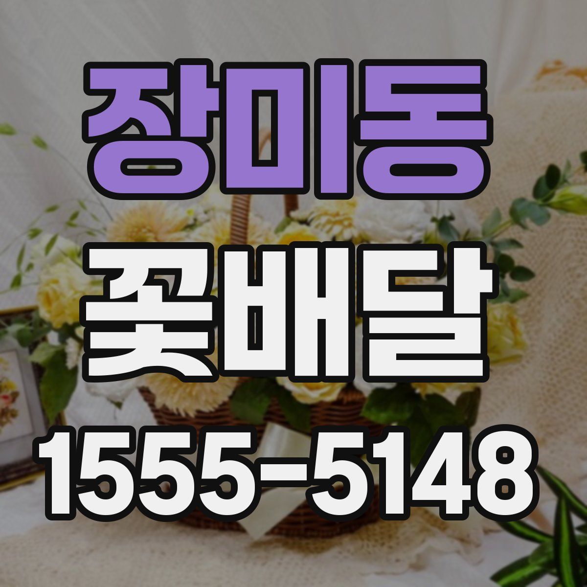 장미동 꽃배달