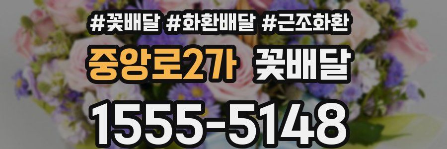 중앙로2가 꽃배달