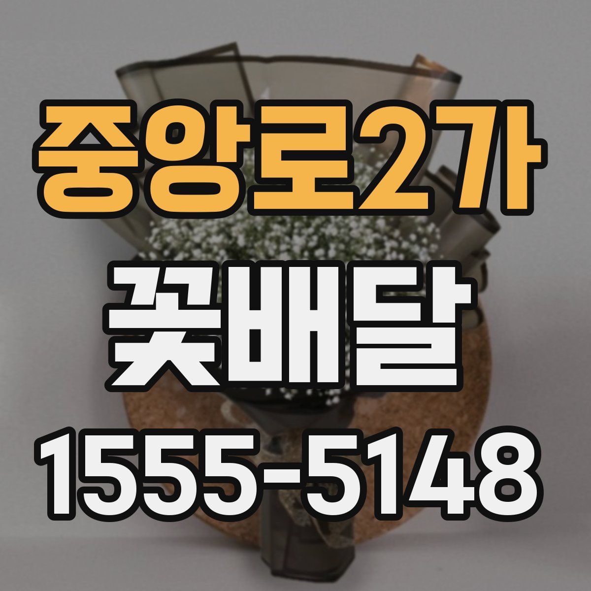 중앙로2가 꽃배달