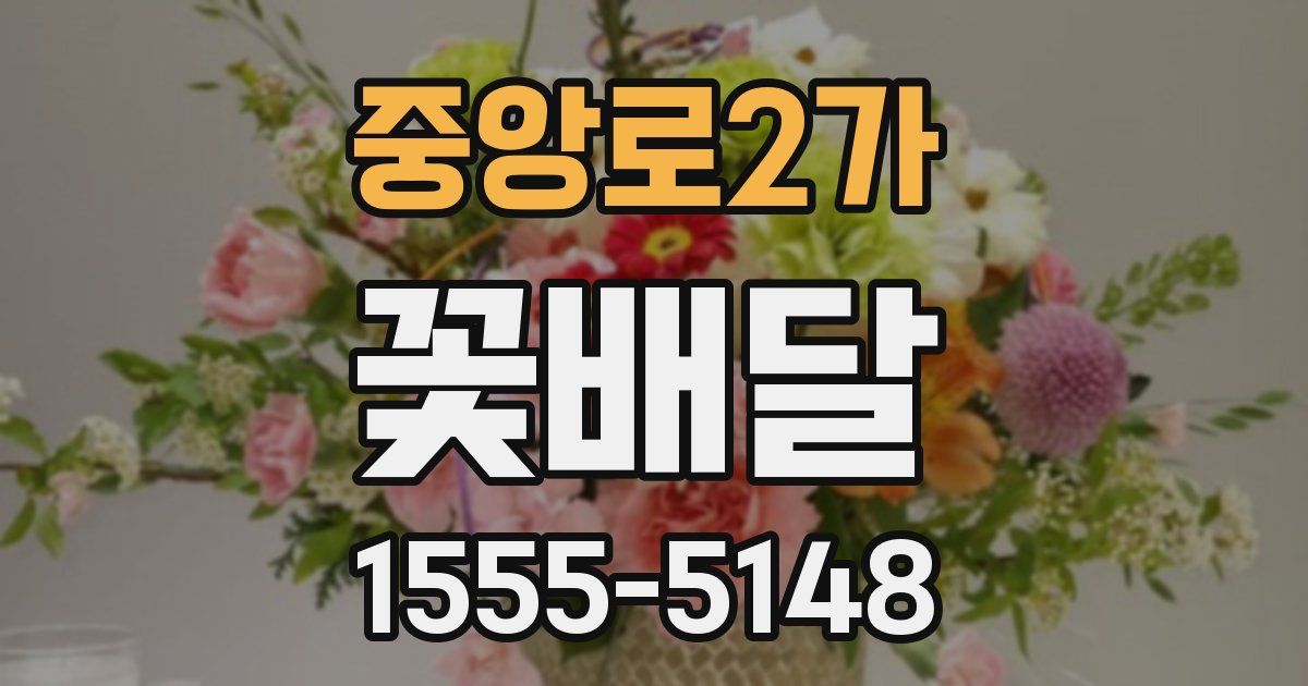 중앙로2가 꽃배달