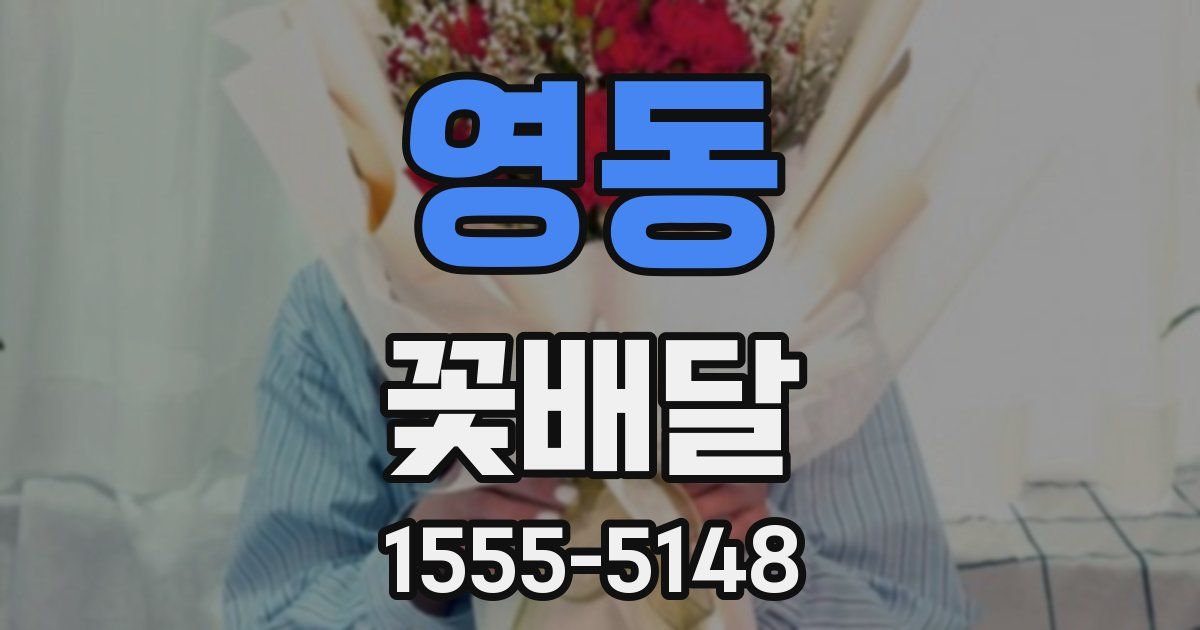 영동 꽃배달
