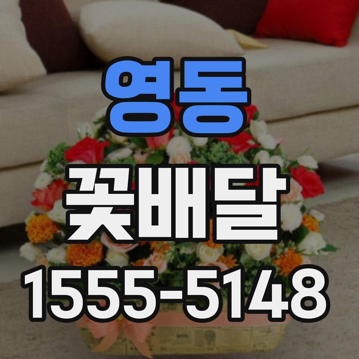 영동 꽃배달